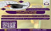 ثبت نام دوره دوم فرایند پایان نامه برتر دانشگاهی